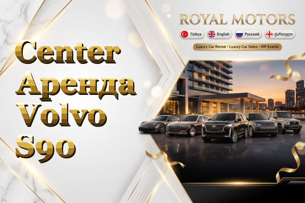 Center Аренда Volvo S90