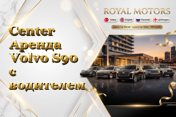 Center Аренда Volvo S90 с водителем