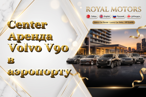 Center Аренда Volvo V90 в аэропорту