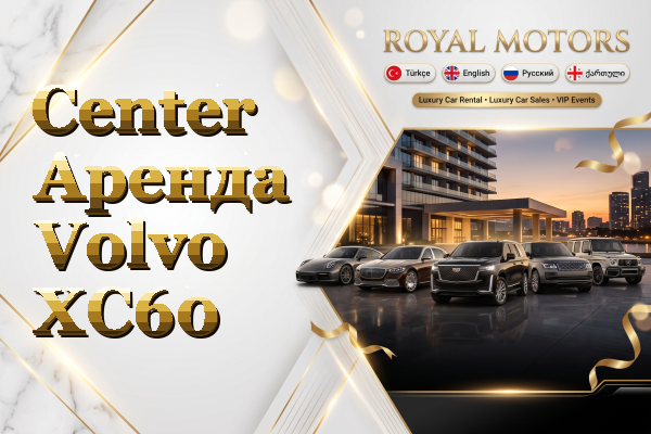 Center Аренда Volvo XC60