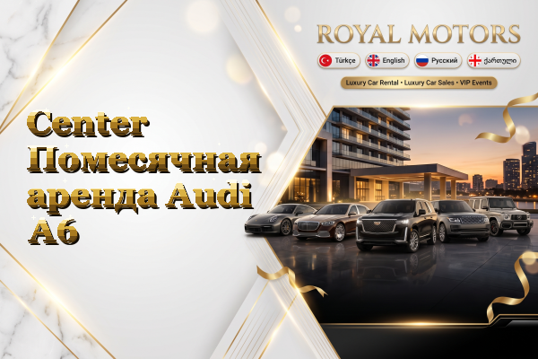 Center Помесячная аренда Audi A6