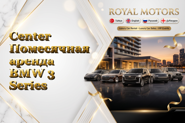 Center Помесячная аренда BMW 3 Series