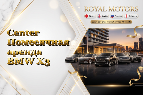 Center Помесячная аренда BMW X3