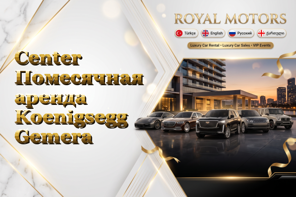 Center Помесячная аренда Koenigsegg Gemera