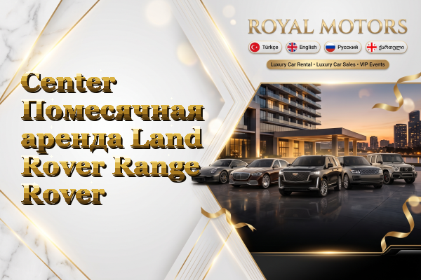 Center Помесячная аренда Land Rover Range Rover