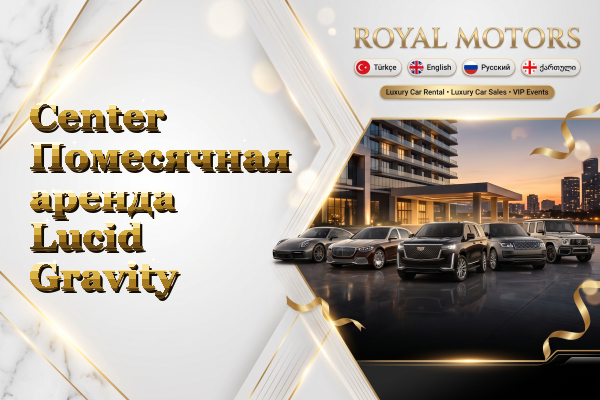 Center Помесячная аренда Lucid Gravity