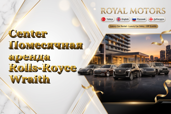 Center Помесячная аренда Rolls-Royce Wraith