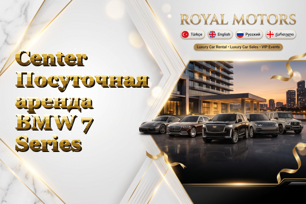 Center Посуточная аренда BMW 7 Series