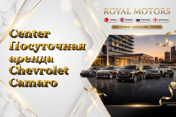 Center Посуточная аренда Chevrolet Camaro