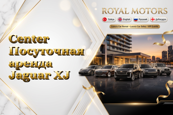 Center Посуточная аренда Jaguar XJ