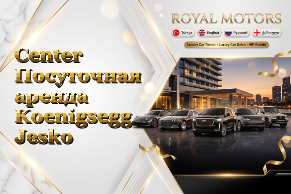 Center Посуточная аренда Koenigsegg Jesko