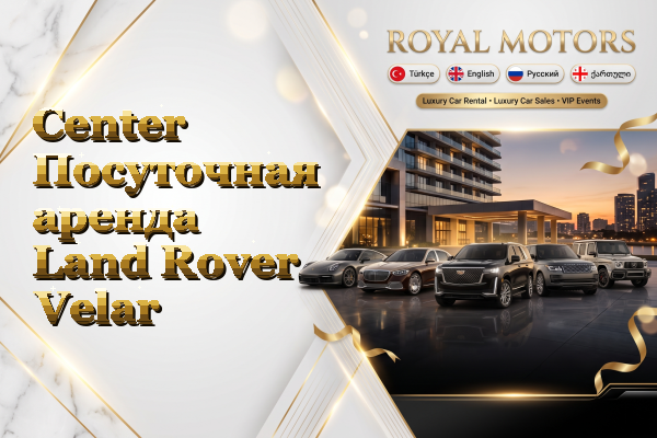 Center Посуточная аренда Land Rover Velar