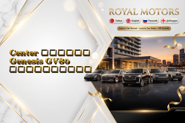 Center დღიური Genesis GV80 გაქირავება