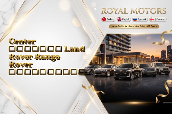 Center მძღოლით Land Rover Range Rover გაქირავება