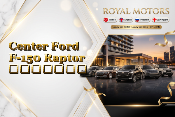 Center Ford F-150 Raptor გაყიდვა