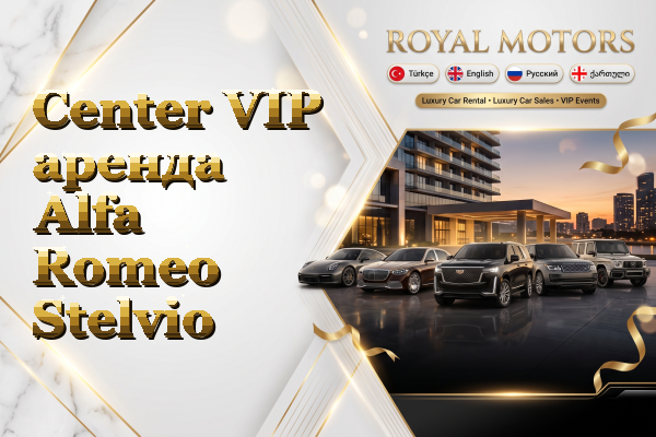 Center VIP аренда Alfa Romeo Stelvio
