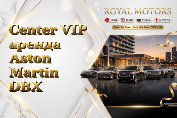 Center VIP аренда Aston Martin DBX