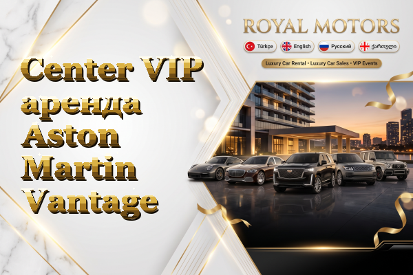 Center VIP аренда Aston Martin Vantage