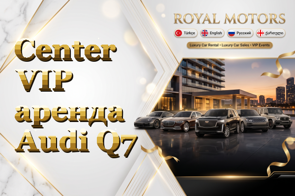 Center VIP аренда Audi Q7