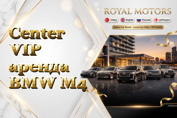 Center VIP аренда BMW M4