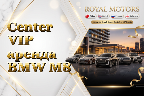 Center VIP аренда BMW M8