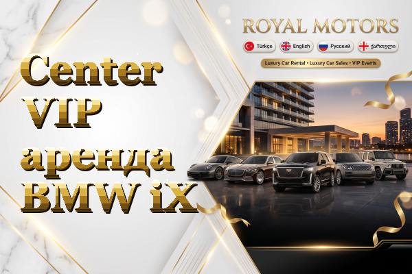 Center VIP аренда BMW iX
