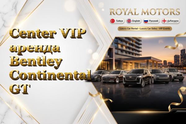 Center VIP аренда Bentley Continental GT