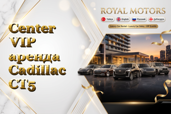Center VIP аренда Cadillac CT5