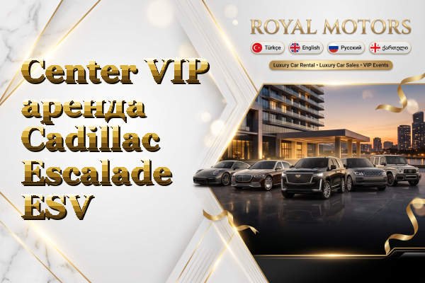 Center VIP аренда Cadillac Escalade ESV