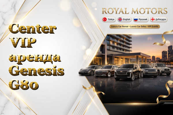 Center VIP аренда Genesis G80