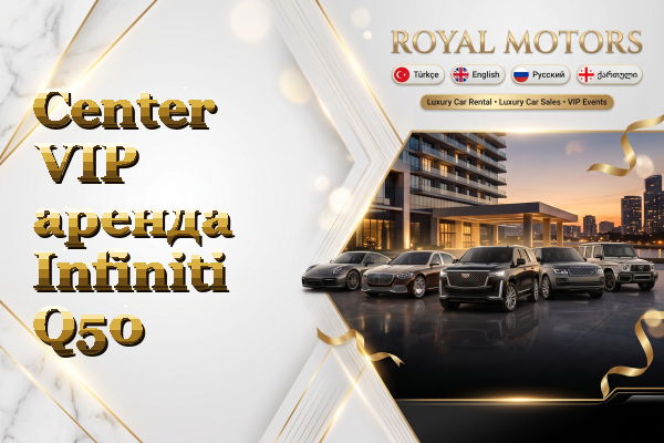 Center VIP аренда Infiniti Q50