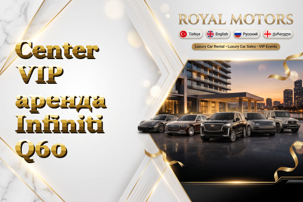 Center VIP аренда Infiniti Q60