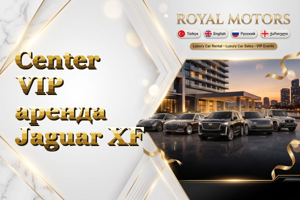 Center VIP аренда Jaguar XF