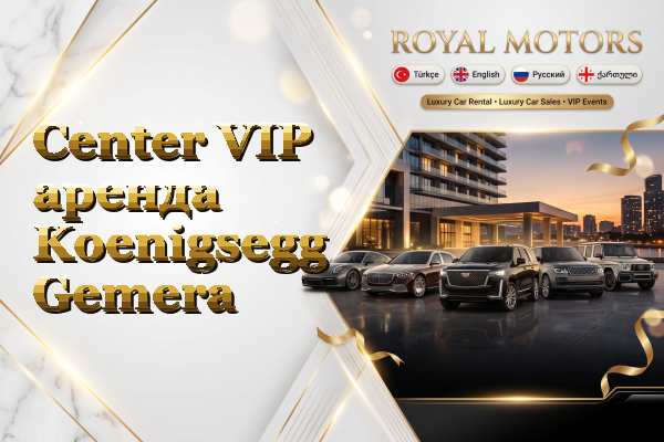 Center VIP аренда Koenigsegg Gemera