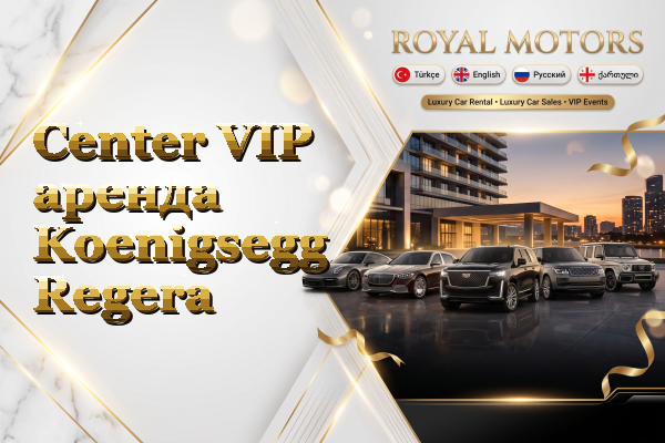 Center VIP аренда Koenigsegg Regera