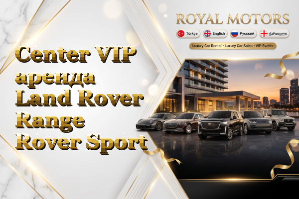 Center VIP аренда Land Rover Range Rover Sport