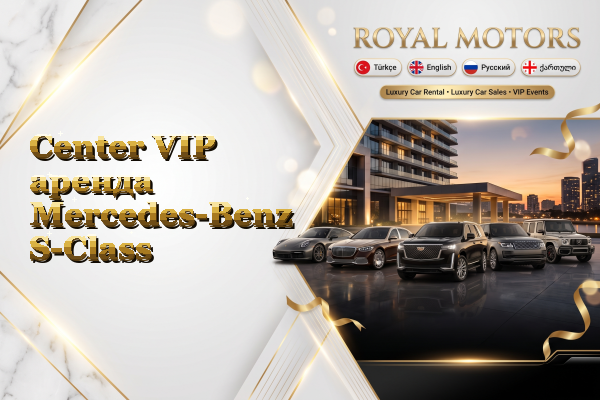 Center VIP аренда Mercedes-Benz S-Class