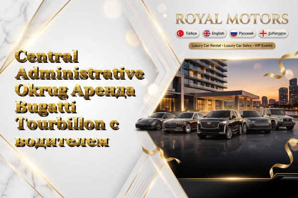 Central Administrative Okrug Аренда Bugatti Tourbillon с водителем