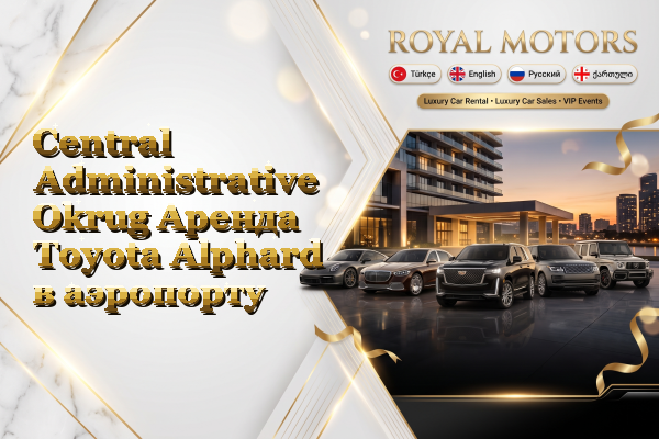 Central Administrative Okrug Аренда Toyota Alphard в аэропорту
