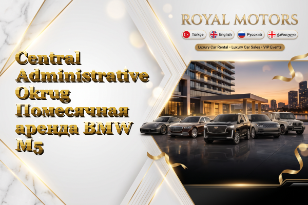 Central Administrative Okrug Помесячная аренда BMW M5