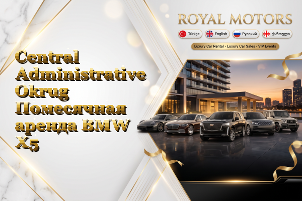 Central Administrative Okrug Помесячная аренда BMW X5