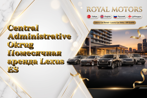 Central Administrative Okrug Помесячная аренда Lexus ES
