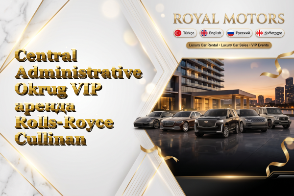 Central Administrative Okrug VIP аренда Rolls-Royce Cullinan