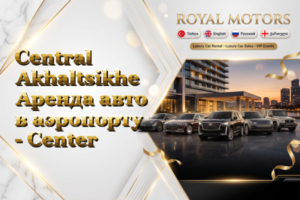 Central Akhaltsikhe Аренда авто в аэропорту - Center