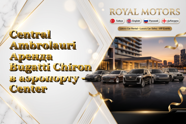 Central Ambrolauri Аренда Bugatti Chiron в аэропорту - Center