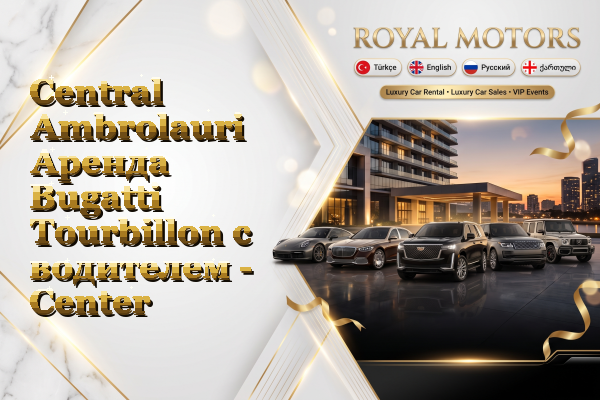 Central Ambrolauri Аренда Bugatti Tourbillon с водителем - Center