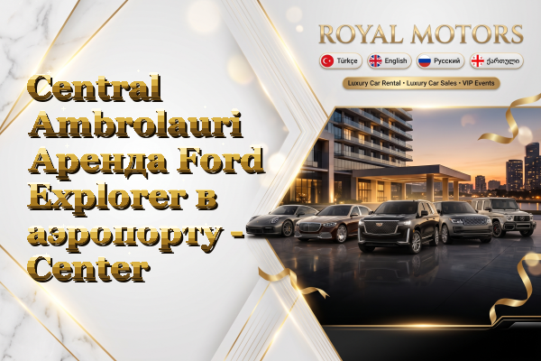 Central Ambrolauri Аренда Ford Explorer в аэропорту - Center