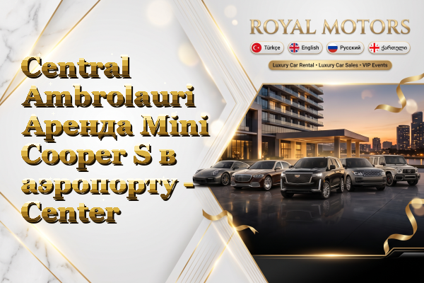Central Ambrolauri Аренда Mini Cooper S в аэропорту - Center