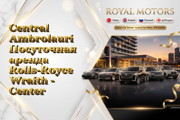 Central Ambrolauri Посуточная аренда Rolls-Royce Wraith - Center