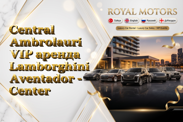 Central Ambrolauri VIP аренда Lamborghini Aventador - Center